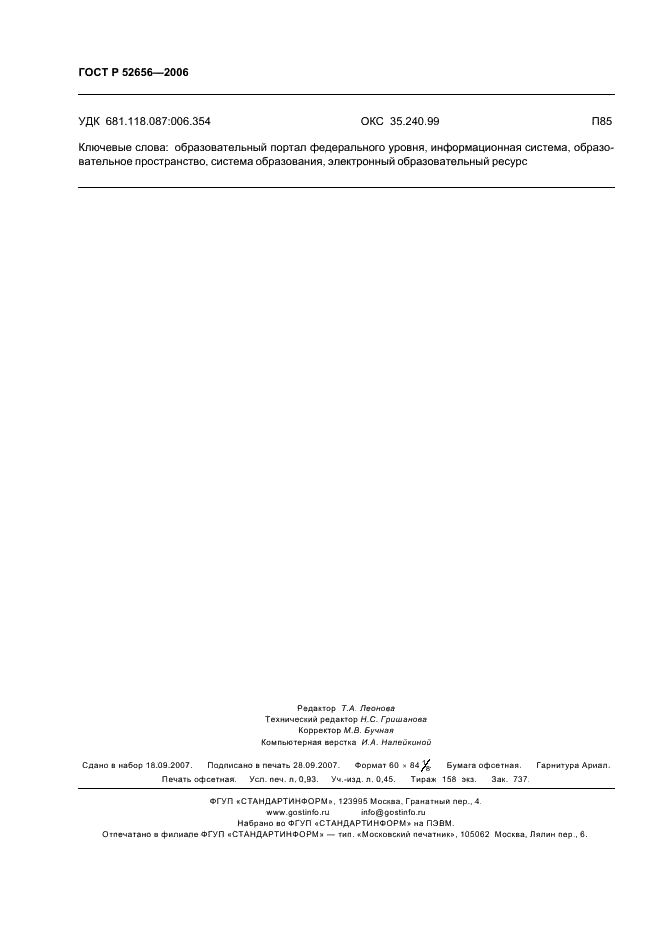 ГОСТ Р 52656-2006 Информационно-коммуникационные технологии в образовании. Образовательные интернет-порталы федерального уровня. Общие требования (фото 8 из 8)