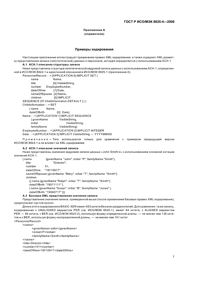 ГОСТ Р ИСО/МЭК 8825-4-2006 Информационная технология. Правила кодирования АСН.1. Часть 4. Правила XML кодирования (XER) (фото 11 из 15)