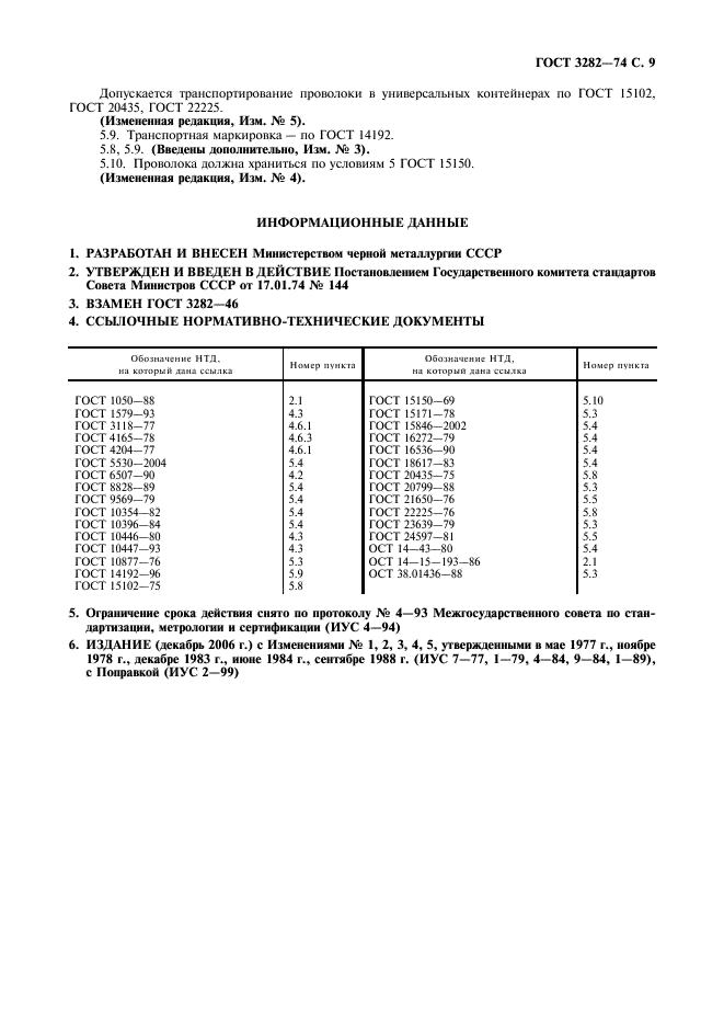ГОСТ 3282-74 Проволока стальная низкоуглеродистая общего назначения. Технические условия (фото 10 из 11)