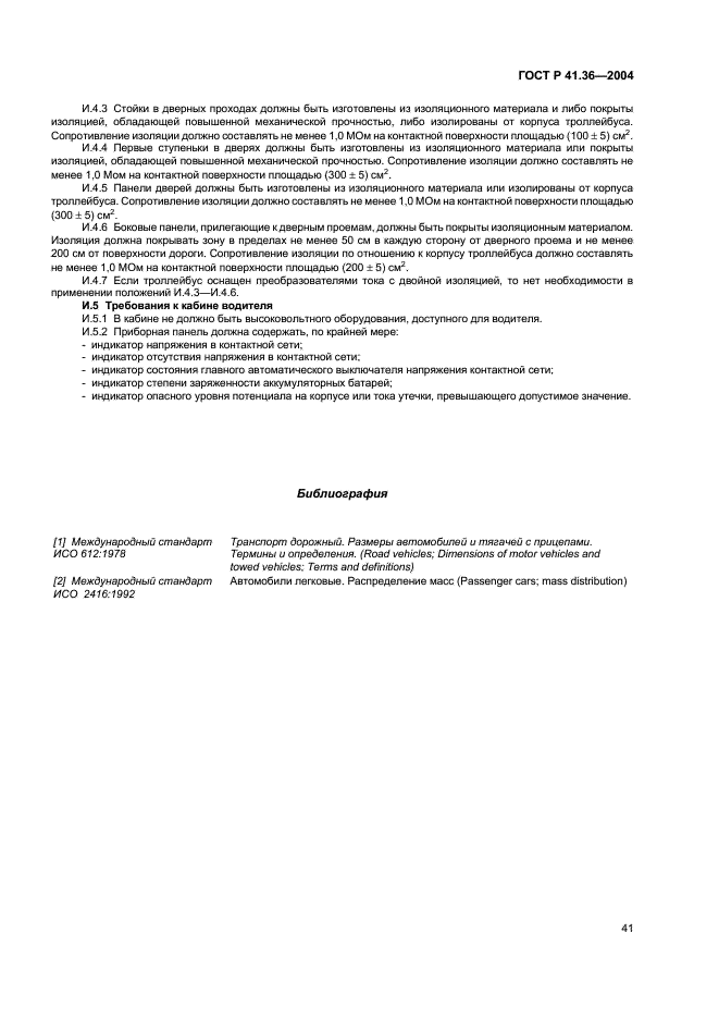 ГОСТ Р 41.36-2004 Единообразные предписания, касающиеся сертификации пассажирских транспортных средств большой вместимости в отношении общей конструкции (фото 44 из 45)