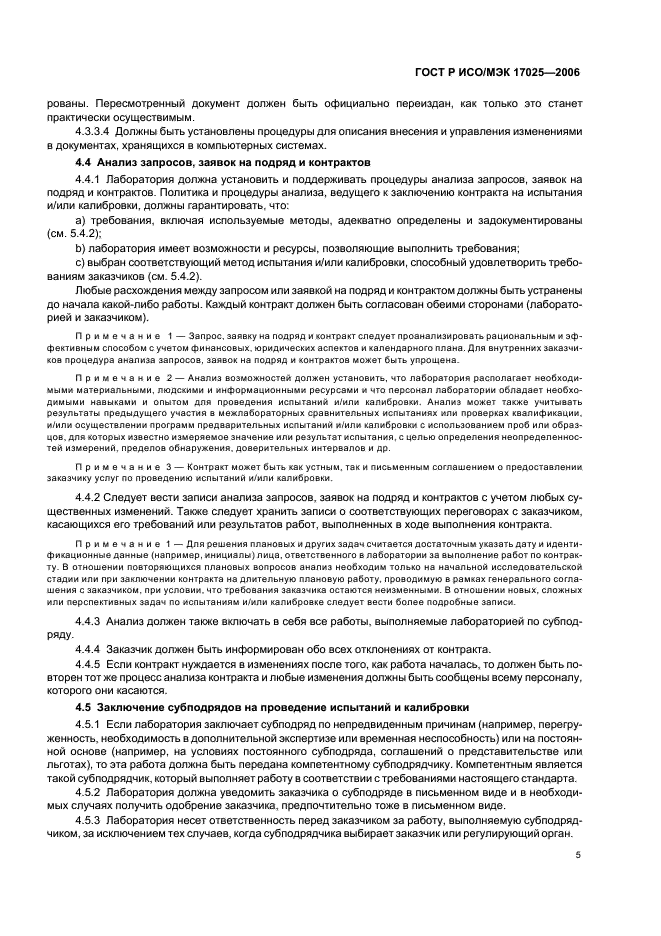 ГОСТ Р ИСО/МЭК 17025-2006 Общие требования к компетентности испытательных и калибровочных лабораторий (фото 10 из 31)