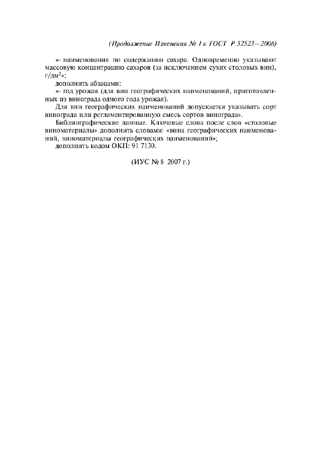 Изменение №1 к ГОСТ Р 52523-2006  (фото 3 из 3)