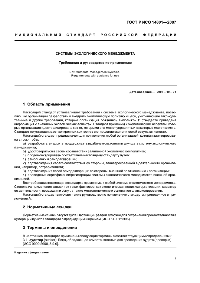 ГОСТ Р ИСО 14001-2007 Системы экологического менеджмента. Требования и руководство по применению (фото 7 из 28)