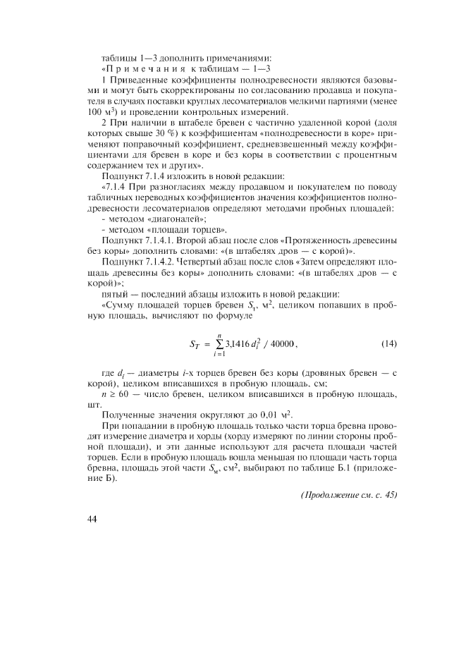 Изменение №1 к ГОСТ Р 52117-2003  (фото 10 из 17)