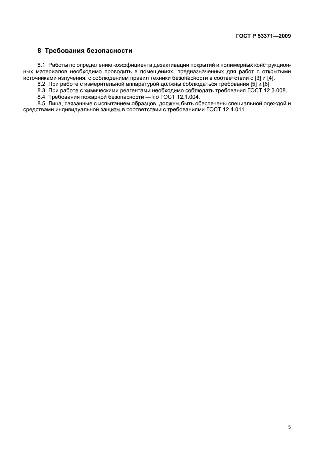 ГОСТ Р 53371-2009 Материалы и покрытия полимерные защитные дезактивируемые. Метод определения коэффициента дезактивации (фото 8 из 11)