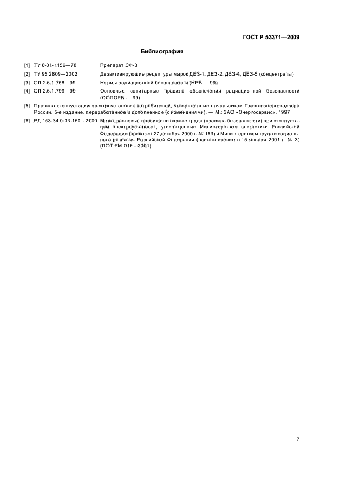 ГОСТ Р 53371-2009 Материалы и покрытия полимерные защитные дезактивируемые. Метод определения коэффициента дезактивации (фото 10 из 11)