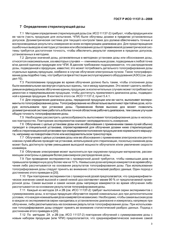 ГОСТ Р ИСО 11137-3-2008 Стерилизация медицинской продукции. Радиационная стерилизация. Часть 3. Руководство по вопросам дозиметрии (фото 7 из 20)