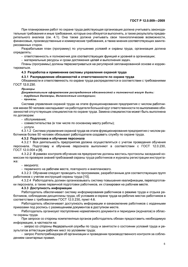 ГОСТ Р 12.0.009-2009 Система стандартов безопасности труда. Система управления охраной труда на малых предприятиях. Требования и рекомендации по применению (фото 8 из 14)