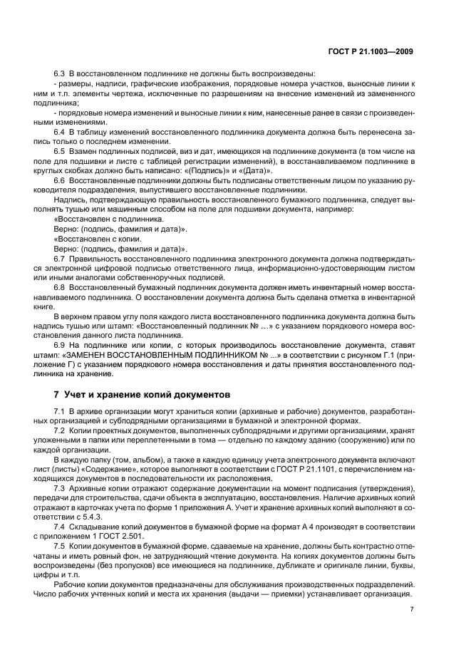 ГОСТ Р 21.1003-2009 Система проектной документации для строительства. Учет и хранение проектной документации (фото 11 из 24)