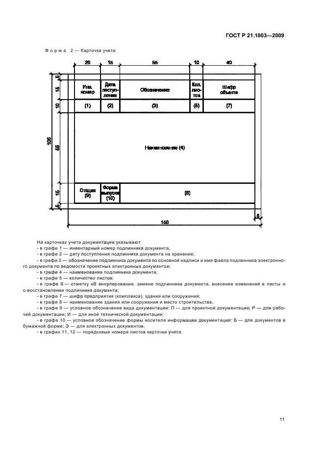 ГОСТ Р 21.1003-2009 Система проектной документации для строительства. Учет и хранение проектной документации (фото 15 из 24)