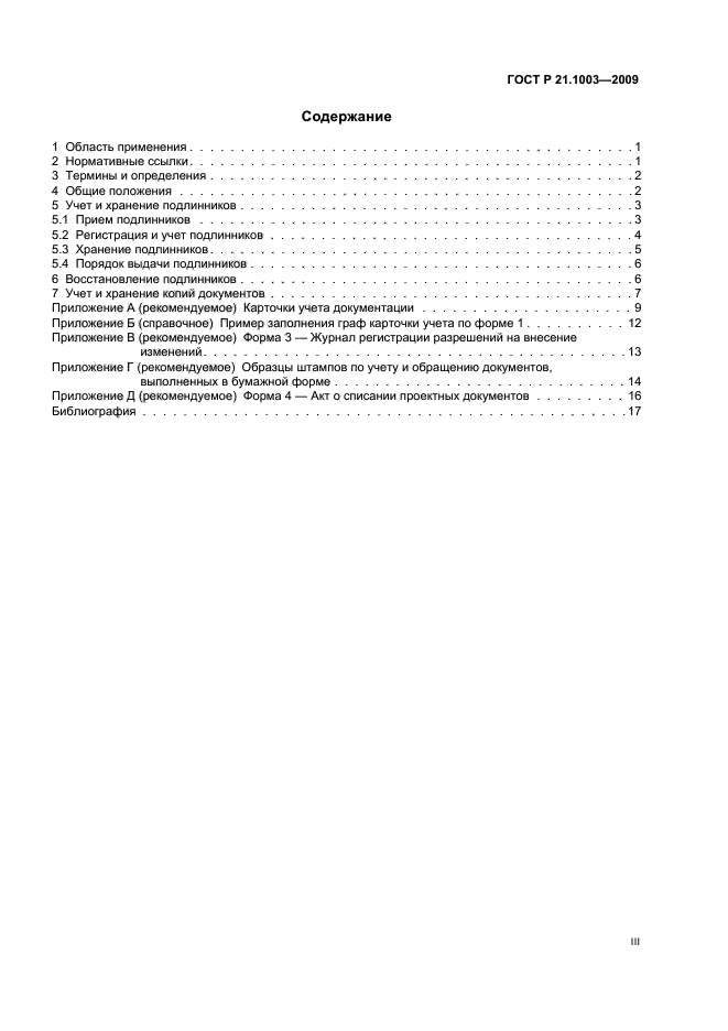 ГОСТ Р 21.1003-2009 Система проектной документации для строительства. Учет и хранение проектной документации (фото 3 из 24)