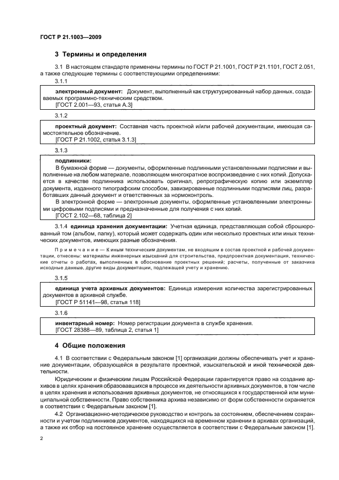 ГОСТ Р 21.1003-2009 Система проектной документации для строительства. Учет и хранение проектной документации (фото 6 из 24)