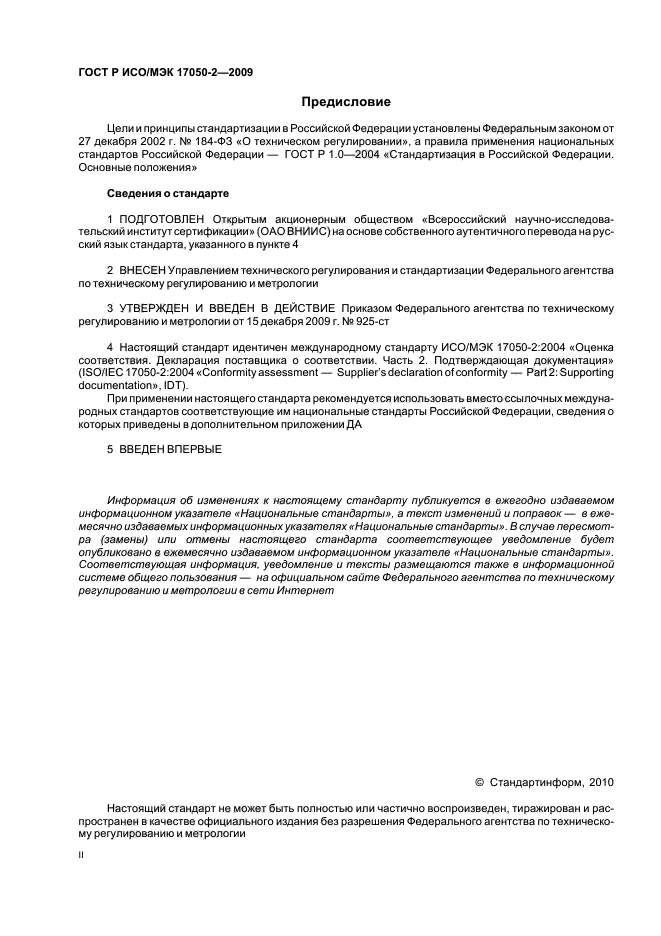 ГОСТ Р ИСО/МЭК 17050-2-2009 Оценка соответствия. Декларация поставщика о соответствии. Часть 2. Подтверждающая документация (фото 2 из 8)
