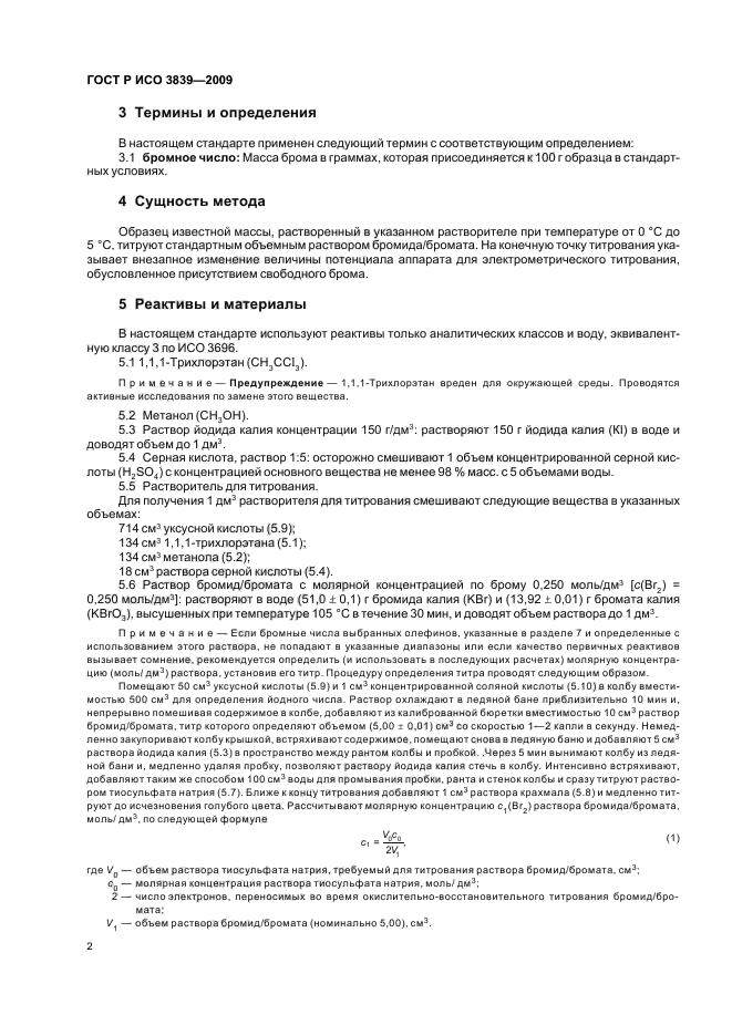 ГОСТ Р ИСО 3839-2009 Нефтепродукты. Определение бромного числа дистилляторов и алифатических олефинов. Электрометрический метод (фото 6 из 16)
