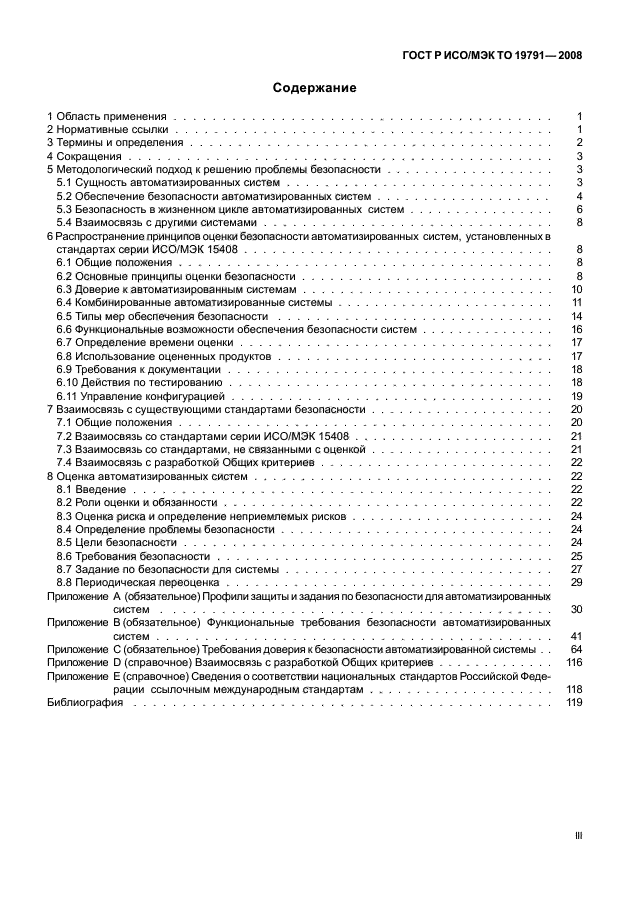 ГОСТ Р ИСО/МЭК ТО 19791-2008 Информационная технология. Методы и средства обеспечения безопасности. Оценка безопасности автоматизированных систем (фото 3 из 126)