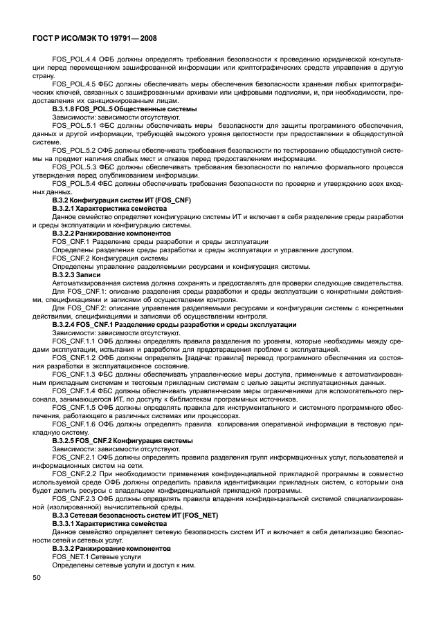ГОСТ Р ИСО/МЭК ТО 19791-2008 Информационная технология. Методы и средства обеспечения безопасности. Оценка безопасности автоматизированных систем (фото 54 из 126)