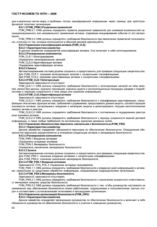 ГОСТ Р ИСО/МЭК ТО 19791-2008 Информационная технология. Методы и средства обеспечения безопасности. Оценка безопасности автоматизированных систем (фото 66 из 126)