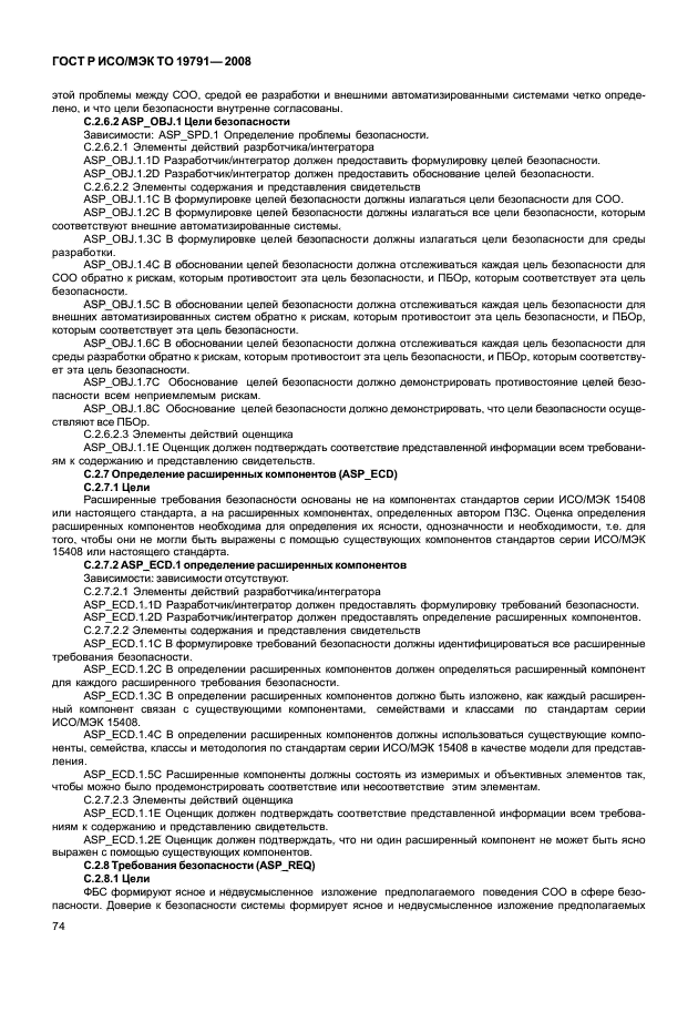 ГОСТ Р ИСО/МЭК ТО 19791-2008 Информационная технология. Методы и средства обеспечения безопасности. Оценка безопасности автоматизированных систем (фото 78 из 126)
