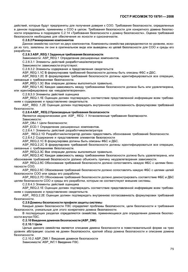 ГОСТ Р ИСО/МЭК ТО 19791-2008 Информационная технология. Методы и средства обеспечения безопасности. Оценка безопасности автоматизированных систем (фото 79 из 126)