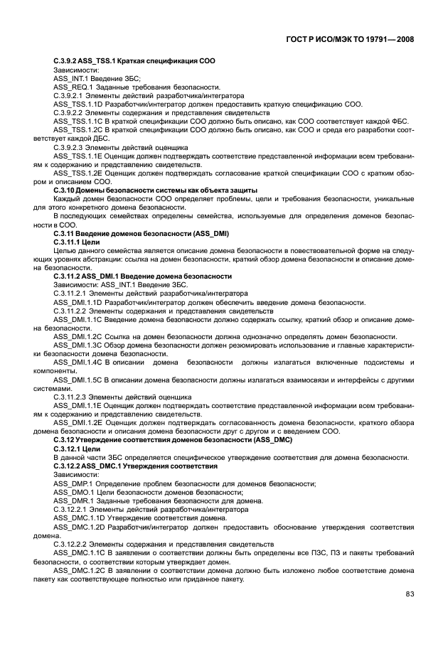 ГОСТ Р ИСО/МЭК ТО 19791-2008 Информационная технология. Методы и средства обеспечения безопасности. Оценка безопасности автоматизированных систем (фото 87 из 126)
