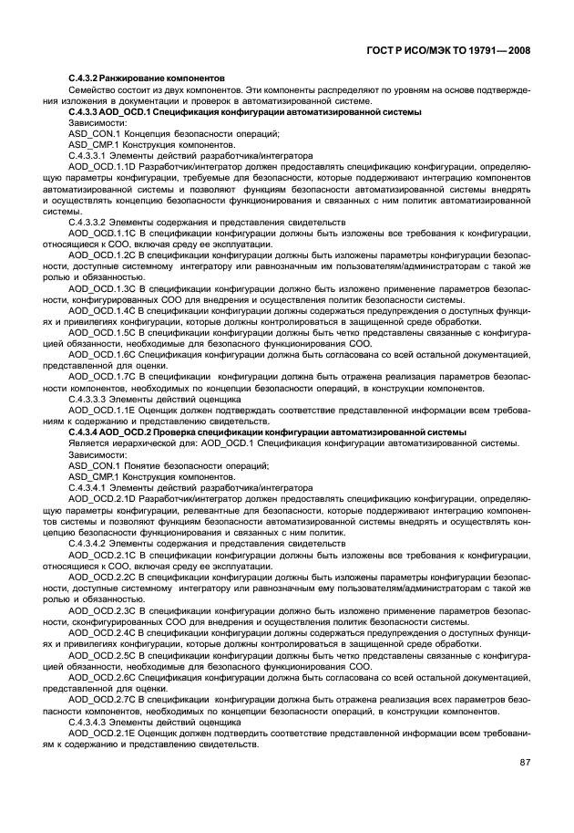 ГОСТ Р ИСО/МЭК ТО 19791-2008 Информационная технология. Методы и средства обеспечения безопасности. Оценка безопасности автоматизированных систем (фото 91 из 126)