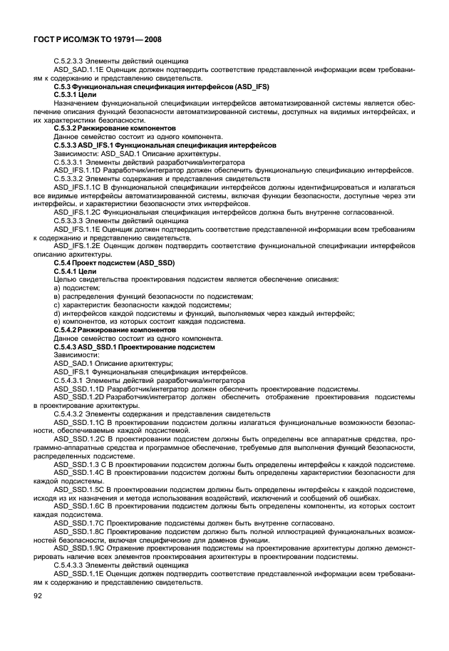 ГОСТ Р ИСО/МЭК ТО 19791-2008 Информационная технология. Методы и средства обеспечения безопасности. Оценка безопасности автоматизированных систем (фото 96 из 126)