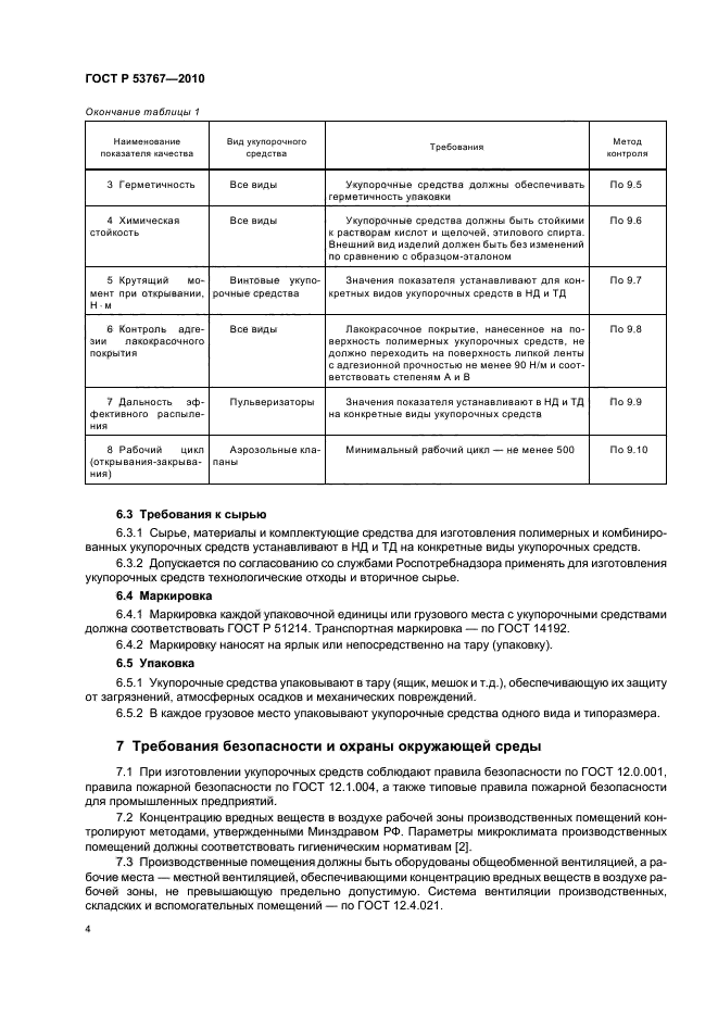 ГОСТ Р 53767-2010 Средства укупорочные полимерные и комбинированные для парфюмерно-косметической продукции. Общие технические условия (фото 6 из 12)