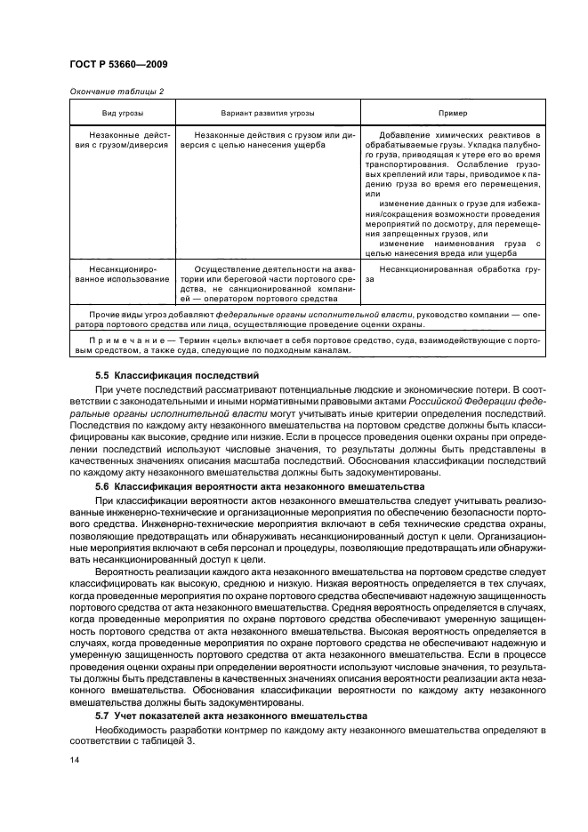 ГОСТ Р 53660-2009 Суда и морские технологии. Оценка охраны и разработка планов охраны портовых средств (фото 20 из 32)