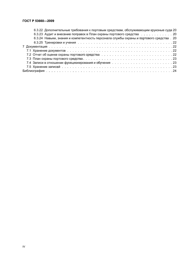 ГОСТ Р 53660-2009 Суда и морские технологии. Оценка охраны и разработка планов охраны портовых средств (фото 4 из 32)