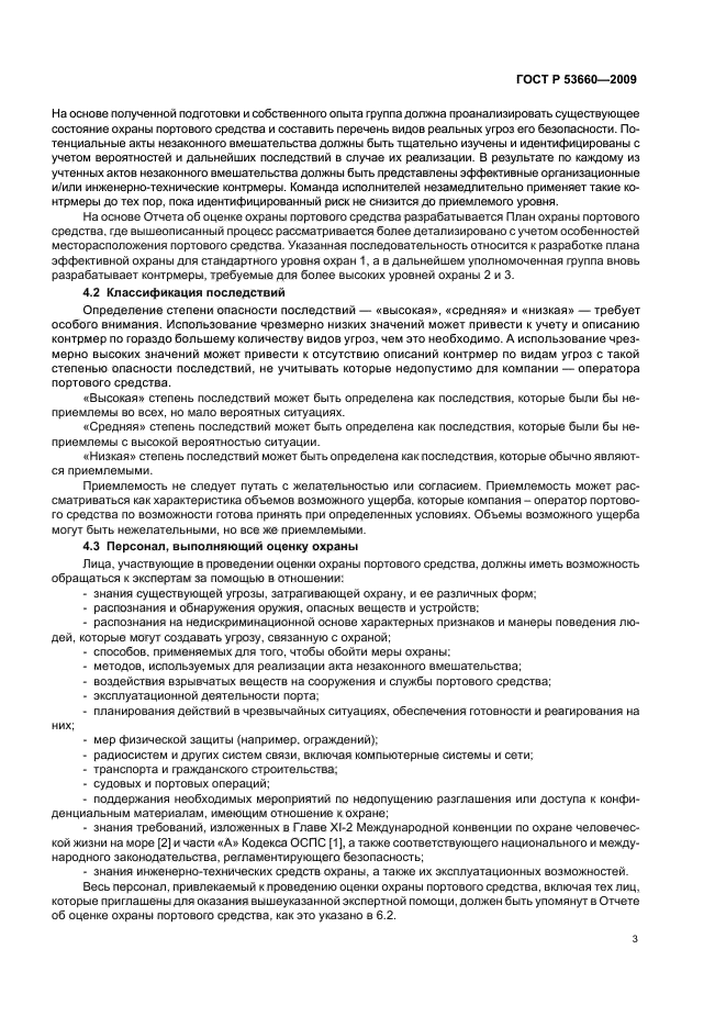 ГОСТ Р 53660-2009 Суда и морские технологии. Оценка охраны и разработка планов охраны портовых средств (фото 9 из 32)