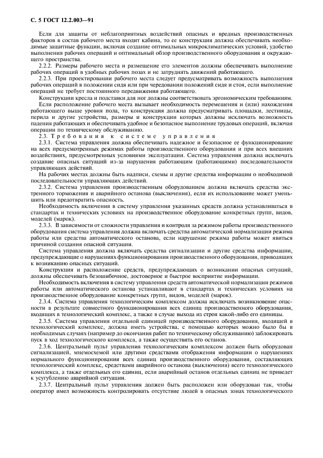 ГОСТ 12.2.003-91 Система стандартов безопасности труда. Оборудование производственное. Общие требования безопасности (фото 6 из 11)