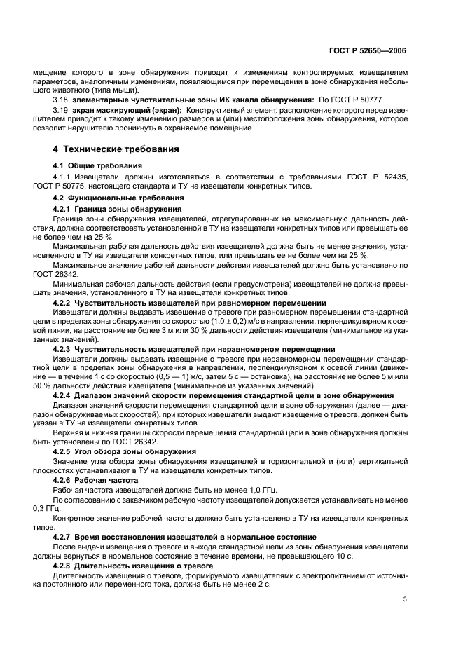 ГОСТ Р 52650-2006 Извещатели охранные комбинированные радиоволновые с пассивными инфракрасными для закрытых помещений. Общие технические требования и методы испытаний (фото 6 из 19)