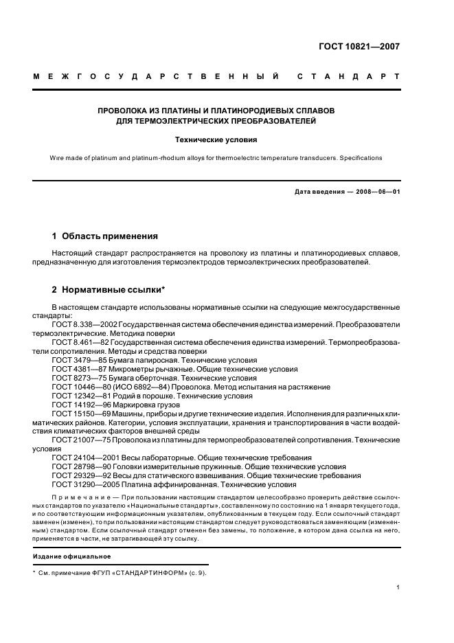 ГОСТ 10821-2007 Проволока из платины и платинородиевых сплавов для термоэлектрических преобразователей. Технические условия (фото 3 из 12)