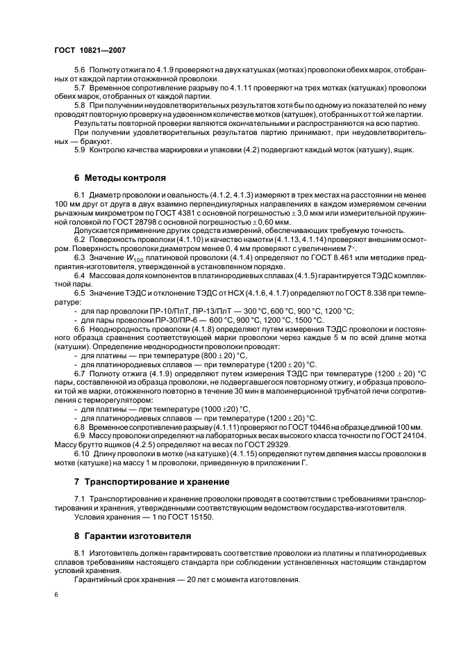 ГОСТ 10821-2007 Проволока из платины и платинородиевых сплавов для термоэлектрических преобразователей. Технические условия (фото 8 из 12)