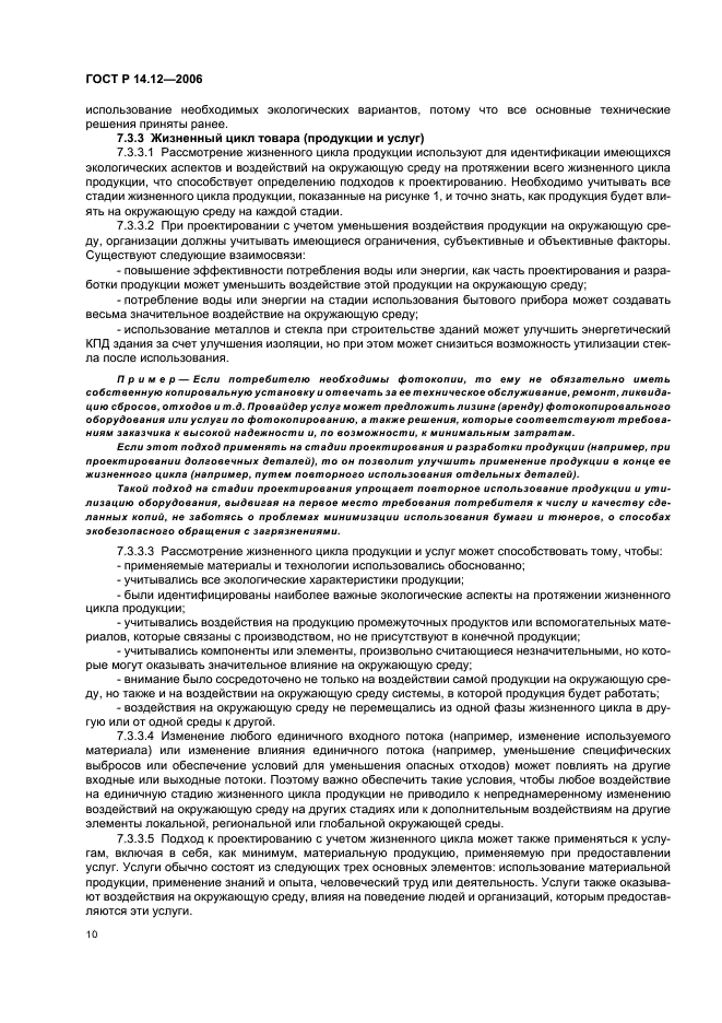 ГОСТ Р 14.12-2006 Экологический менеджмент. Интегрирование экологических аспектов в проектирование и разработку продукции (фото 14 из 24)