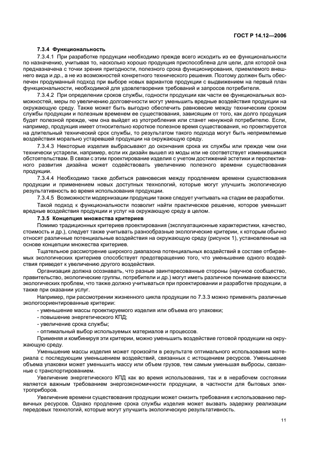 ГОСТ Р 14.12-2006 Экологический менеджмент. Интегрирование экологических аспектов в проектирование и разработку продукции (фото 15 из 24)