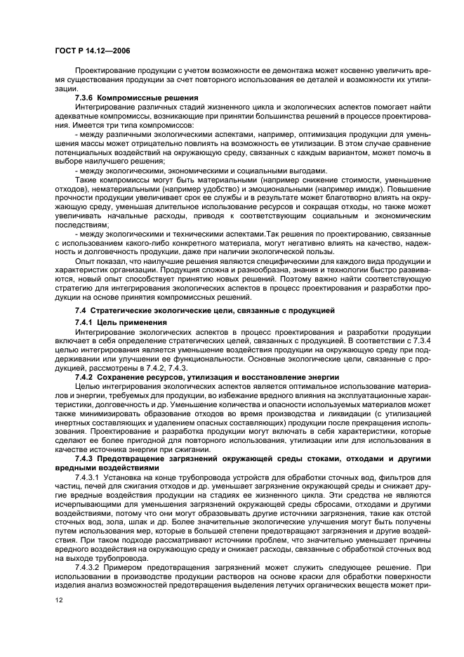 ГОСТ Р 14.12-2006 Экологический менеджмент. Интегрирование экологических аспектов в проектирование и разработку продукции (фото 16 из 24)