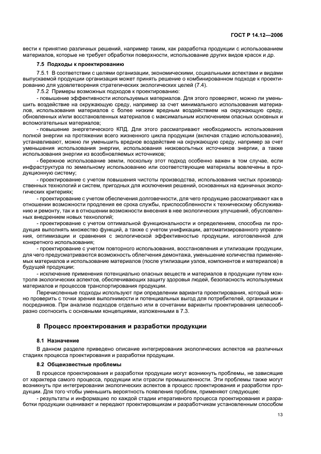ГОСТ Р 14.12-2006 Экологический менеджмент. Интегрирование экологических аспектов в проектирование и разработку продукции (фото 17 из 24)
