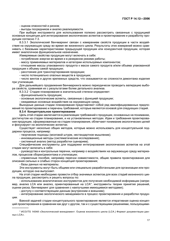 ГОСТ Р 14.12-2006 Экологический менеджмент. Интегрирование экологических аспектов в проектирование и разработку продукции (фото 21 из 24)