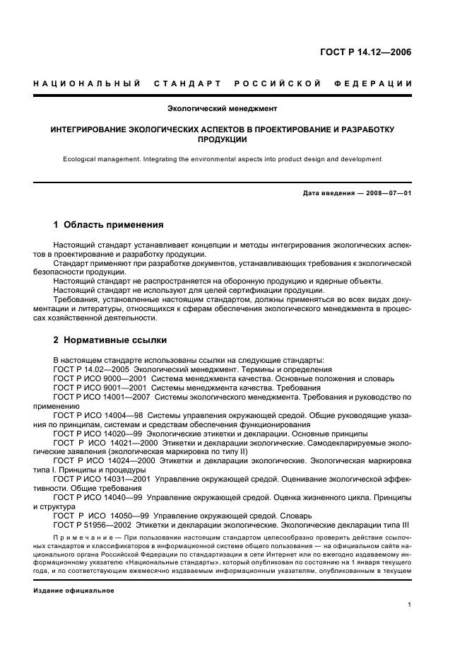 ГОСТ Р 14.12-2006 Экологический менеджмент. Интегрирование экологических аспектов в проектирование и разработку продукции (фото 5 из 24)