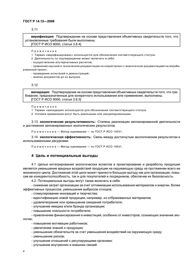 ГОСТ Р 14.12-2006 Экологический менеджмент. Интегрирование экологических аспектов в проектирование и разработку продукции (фото 8 из 24)