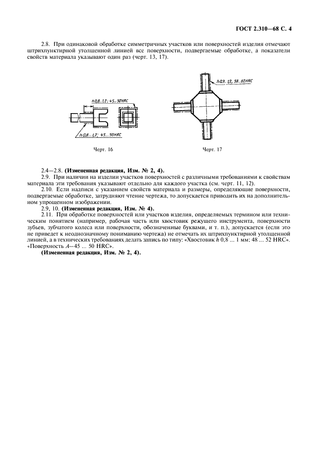 ГОСТ 2.310-68 Единая система конструкторской документации. Нанесение на чертежах обозначений покрытий, термической и других видов обработки (фото 5 из 6)