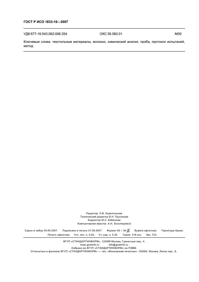 ГОСТ Р ИСО 1833-16-2007 Материалы текстильные. Количественный химический анализ. Часть 16. Смеси полипропиленовых волокон и некоторых других волокон (метод с использованием ксилола) (фото 7 из 7)