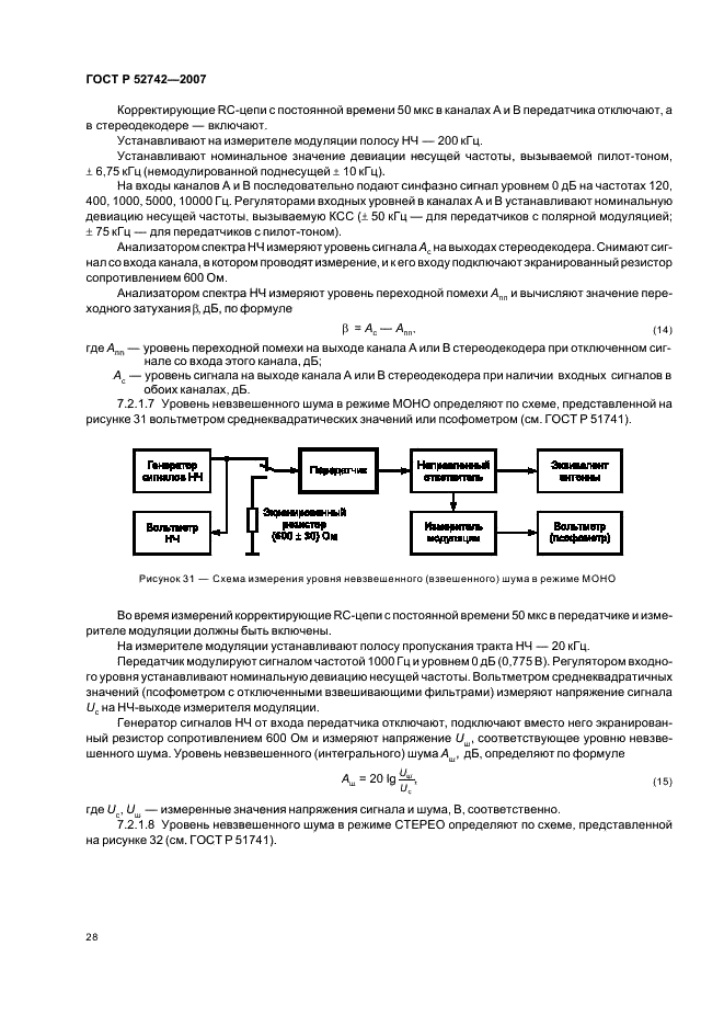 ГОСТ Р 52742-2007 Каналы и тракты звукового вещания. Типовые структуры. Основные параметры качества. Методы измерений (фото 31 из 44)