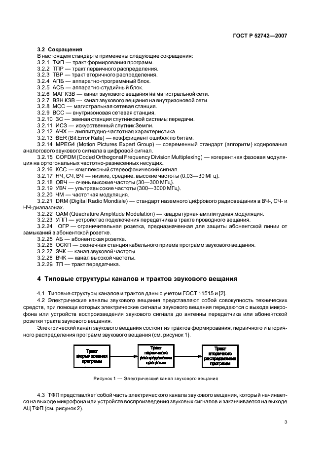 ГОСТ Р 52742-2007 Каналы и тракты звукового вещания. Типовые структуры. Основные параметры качества. Методы измерений (фото 6 из 44)