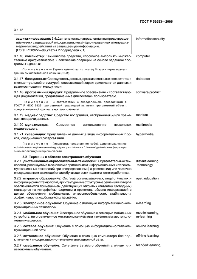ГОСТ Р 52653-2006 Информационно-коммуникационные технологии в образовании. Термины и определения (фото 7 из 12)