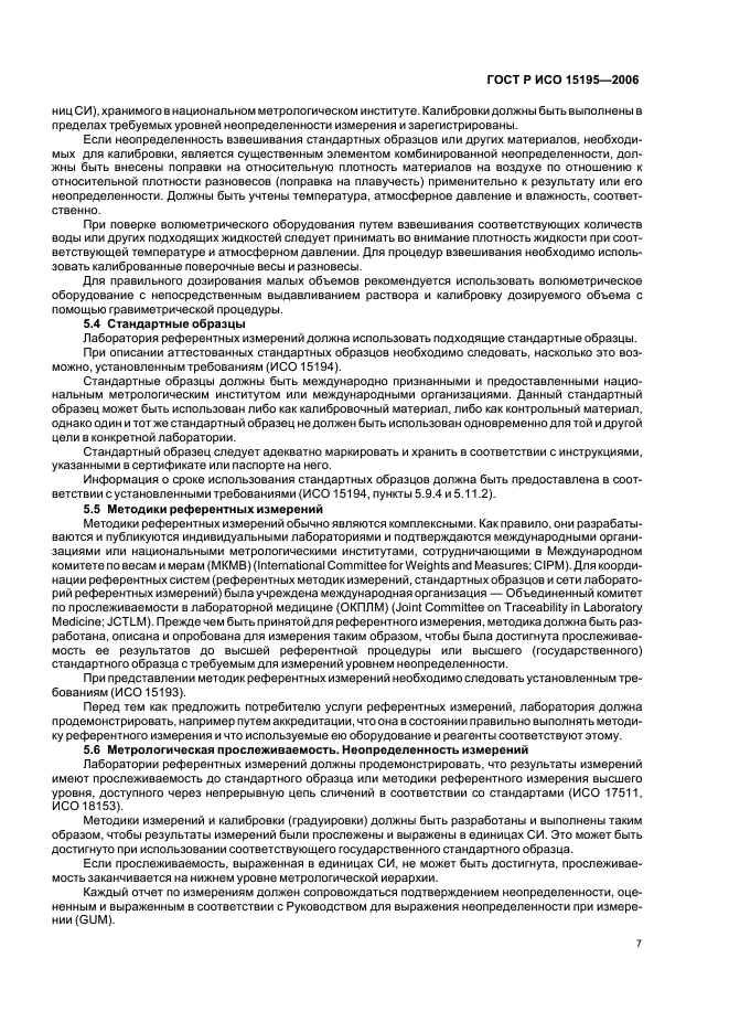 ГОСТ Р ИСО 15195-2006 Лабораторная медицина. Требования к лабораториям референтных измерений (фото 12 из 18)
