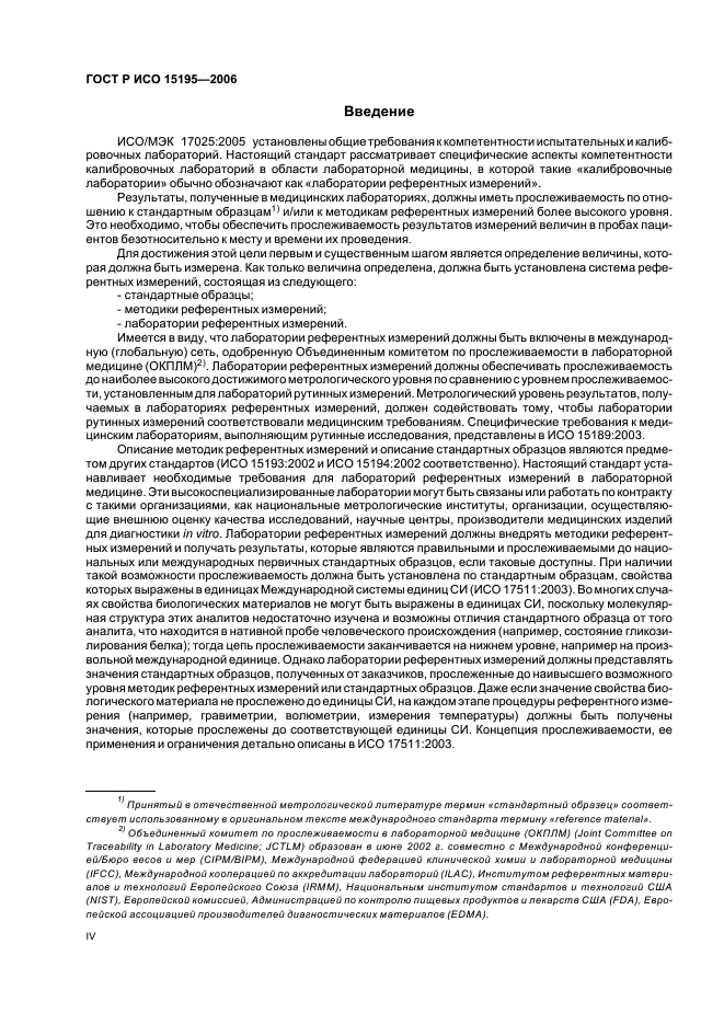 ГОСТ Р ИСО 15195-2006 Лабораторная медицина. Требования к лабораториям референтных измерений (фото 4 из 18)
