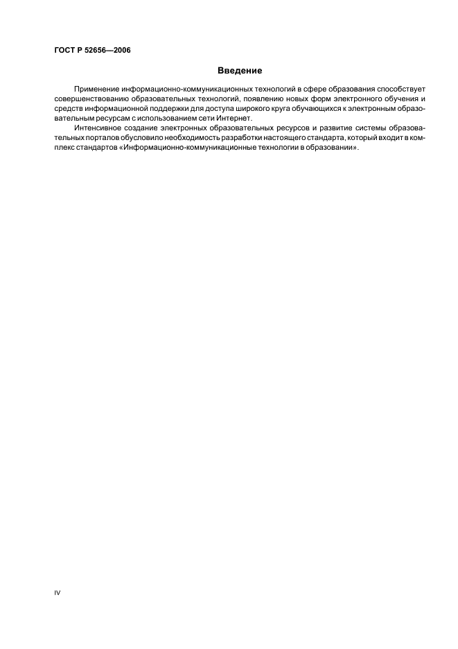 ГОСТ Р 52656-2006 Информационно-коммуникационные технологии в образовании. Образовательные интернет-порталы федерального уровня. Общие требования (фото 4 из 8)