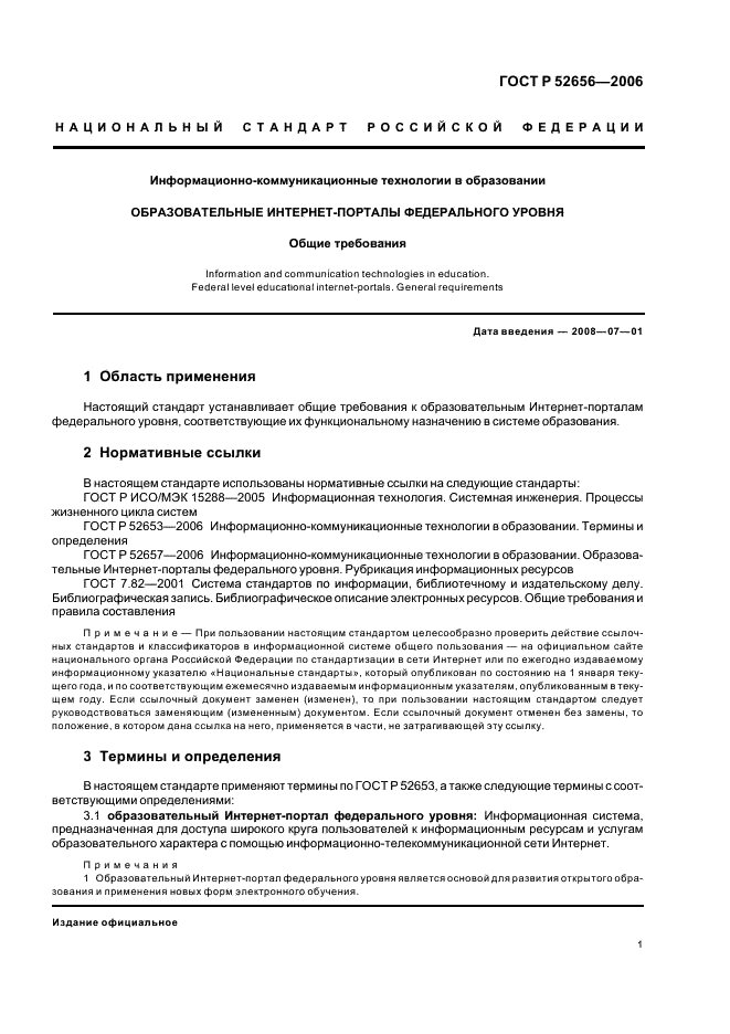 ГОСТ Р 52656-2006 Информационно-коммуникационные технологии в образовании. Образовательные интернет-порталы федерального уровня. Общие требования (фото 5 из 8)